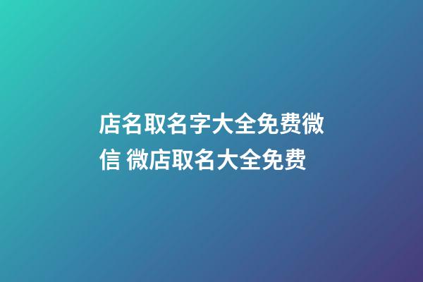 店名取名字大全免费微信 微店取名大全免费-第1张-店铺起名-玄机派